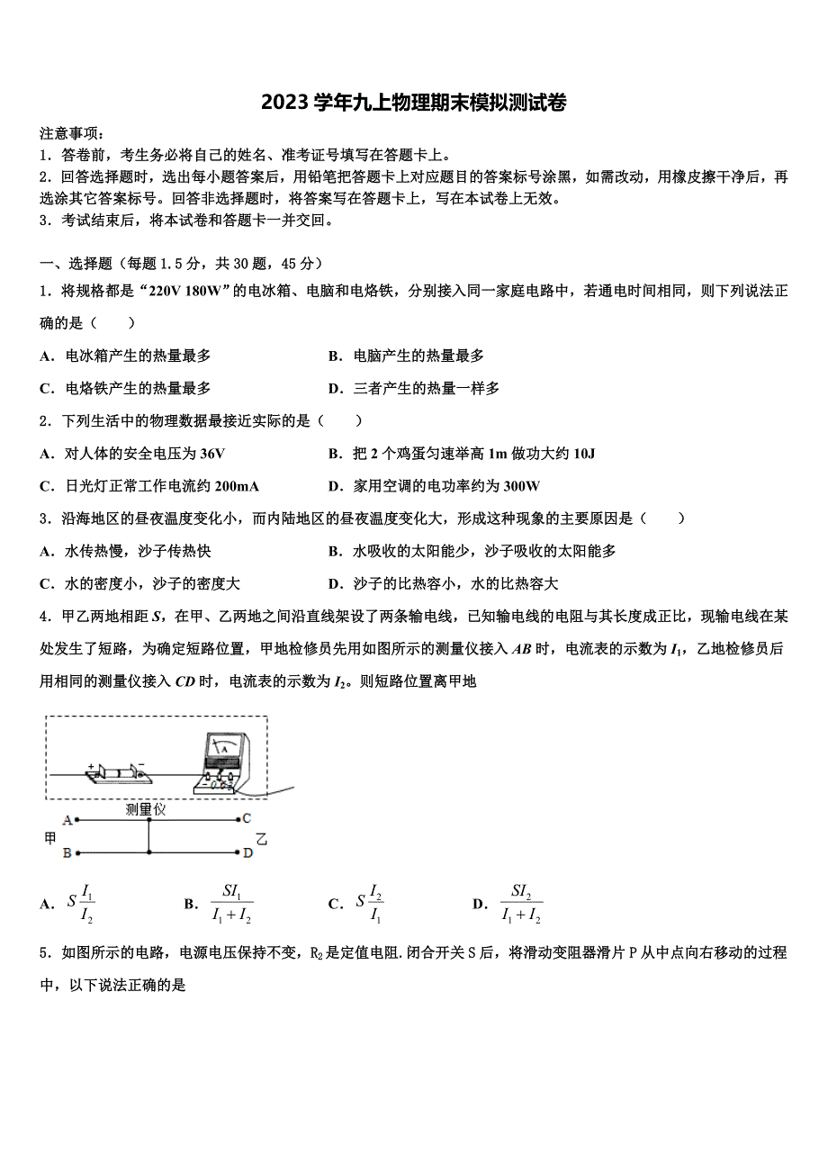 2023学年江苏省海安县白甸镇初级中学物理九年级第一学期期末检测模拟试题含解析.doc_第1页