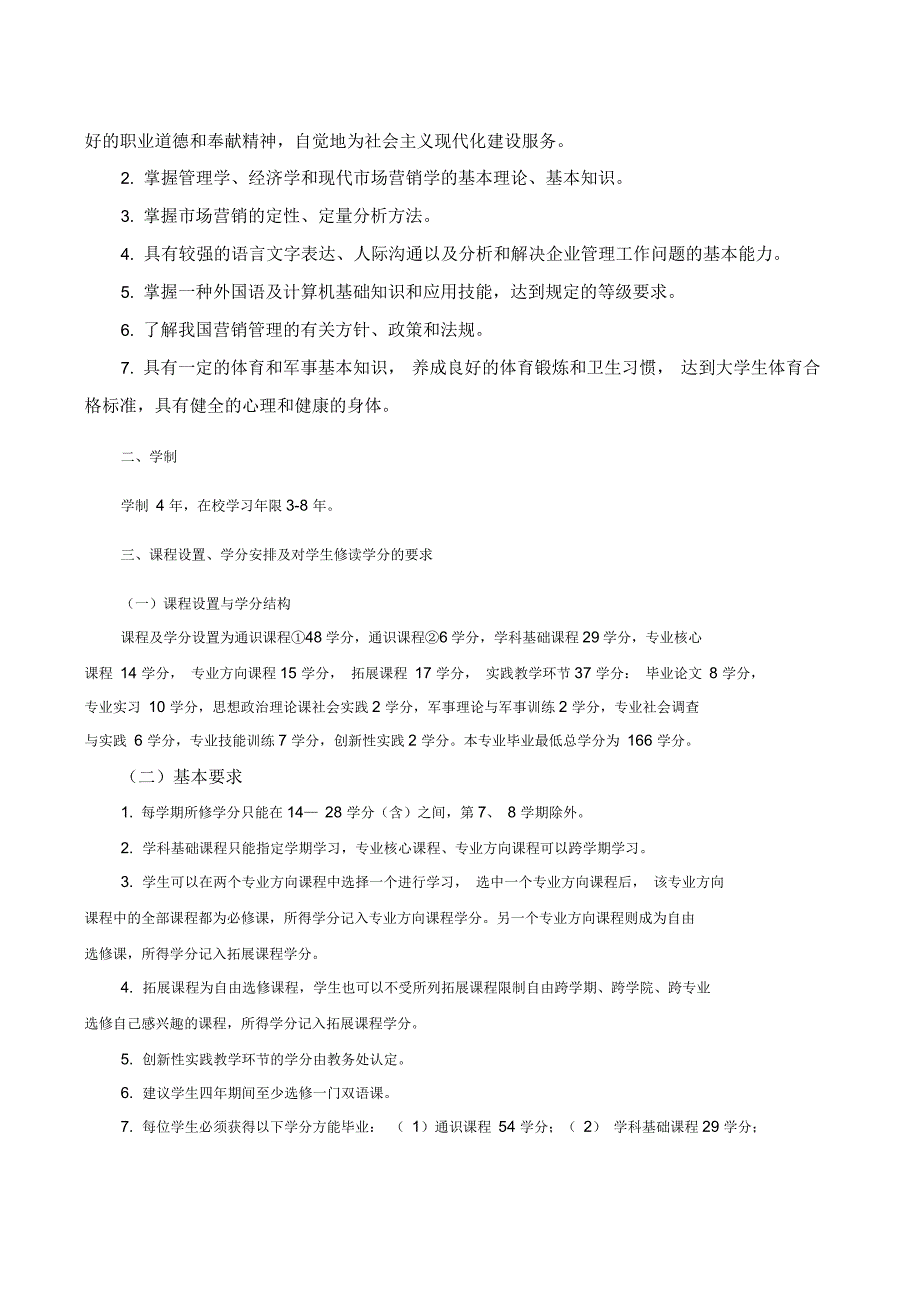 某学院市场营销专业四年制本科教学指导计划_第2页