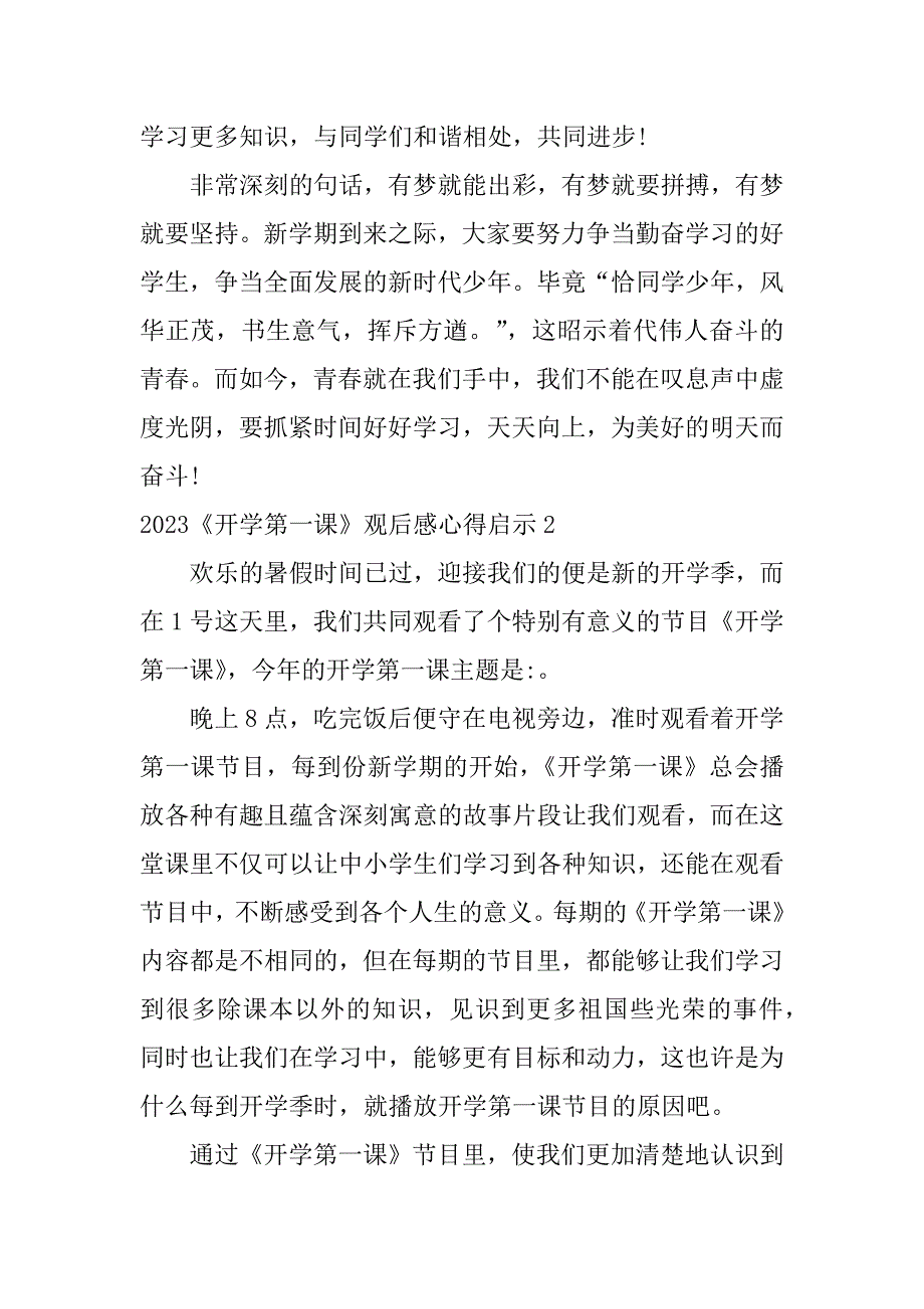 2023《开学第一课》观后感心得启示6篇2023中小学生同上一堂课观后感_第2页