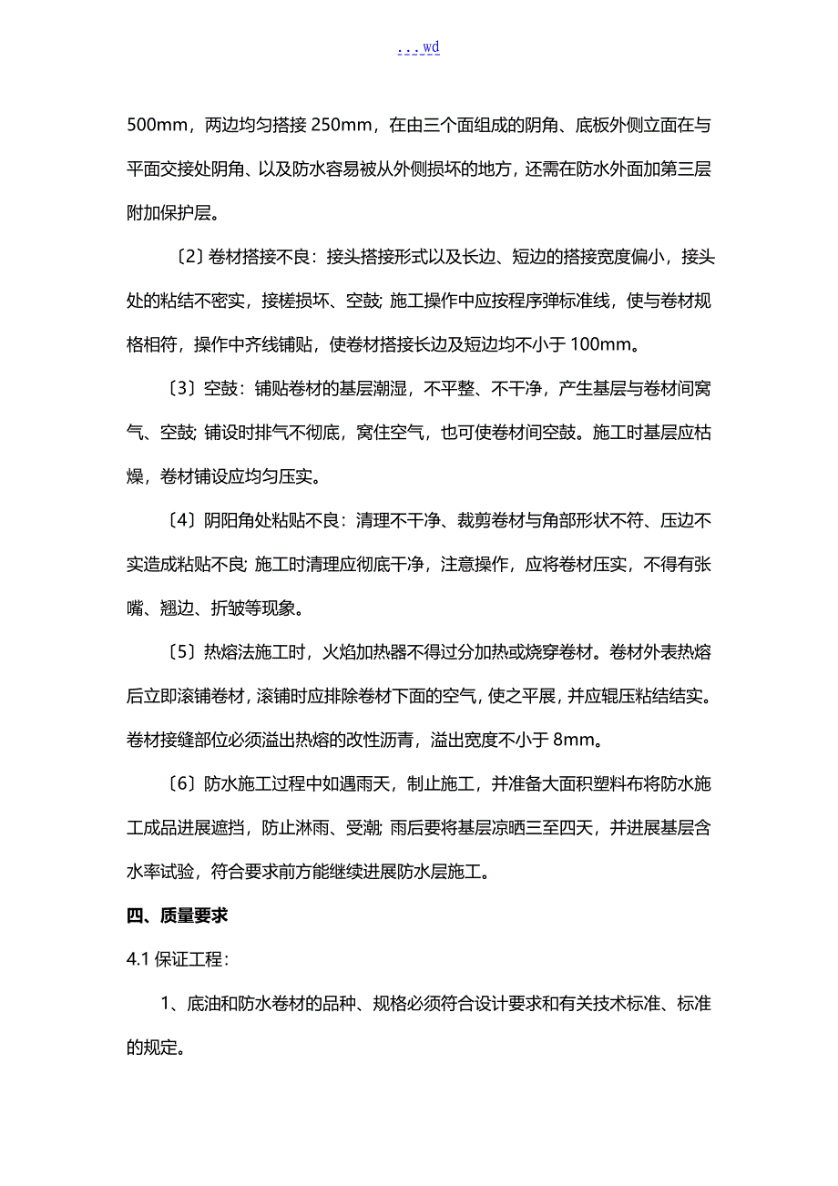 筏板防水施工技术交底记录大全_第4页