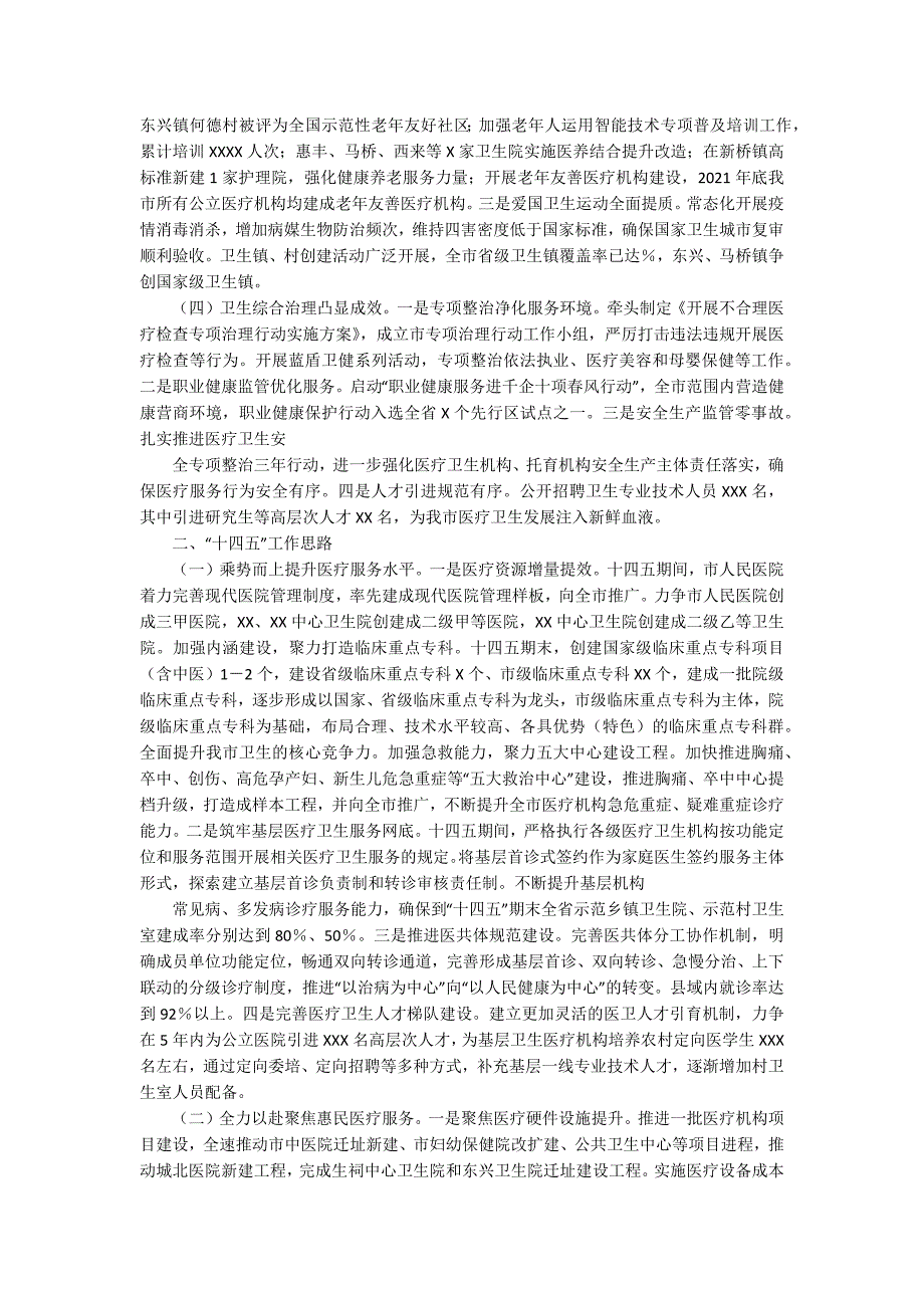 市卫健委2021年工作总结“十四五”工作思路及2022年工作打算_第2页