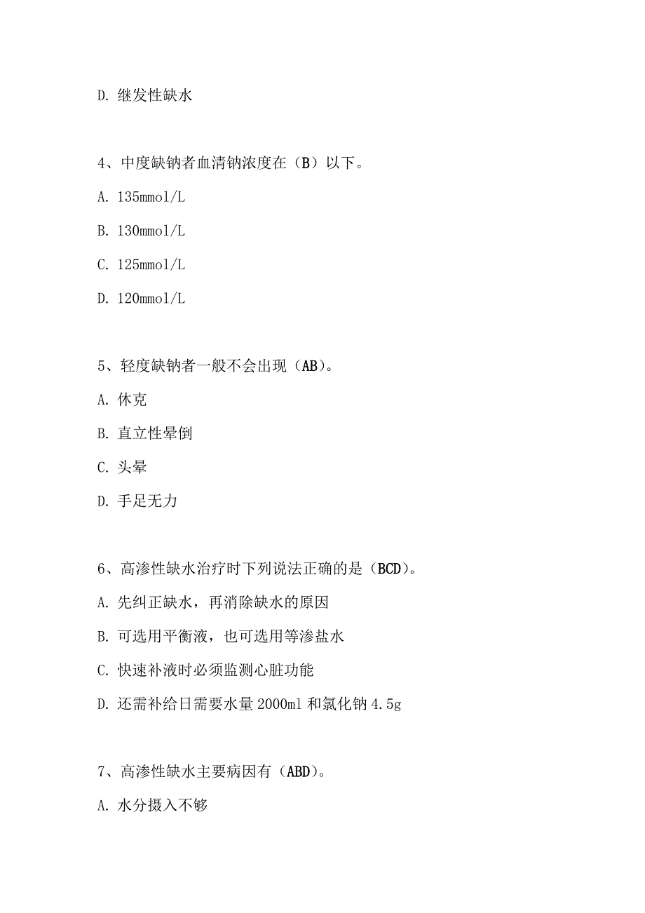 外科病人体液失衡试题-朱堃.doc_第3页