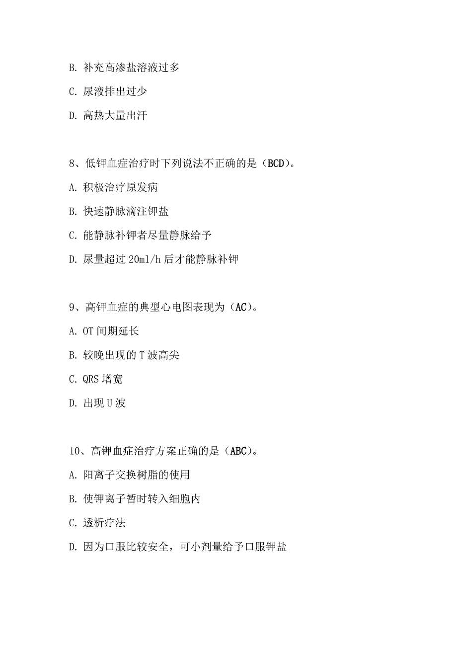 外科病人体液失衡试题-朱堃.doc_第4页