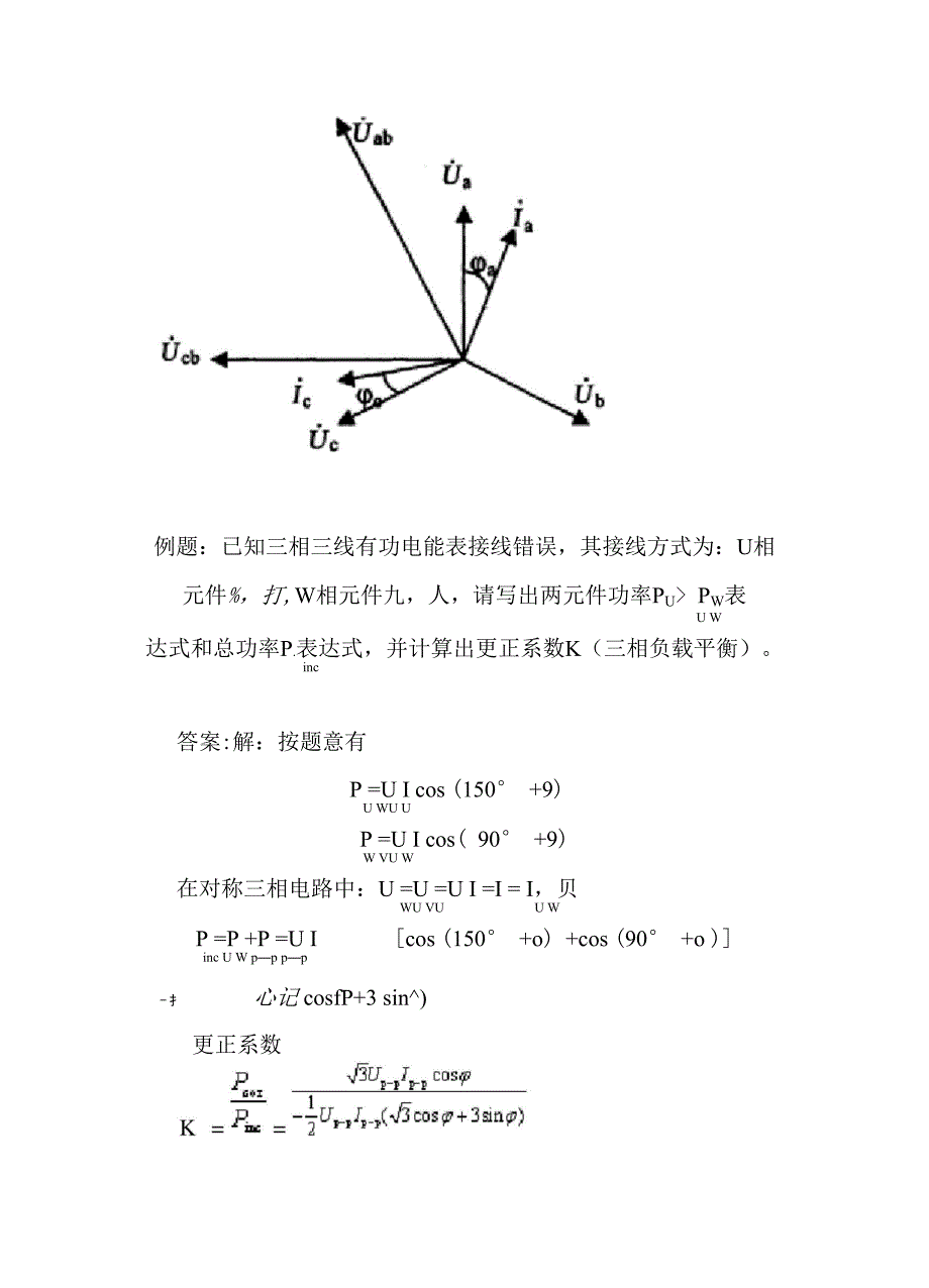 电表错接线的检查步骤及计算_第4页