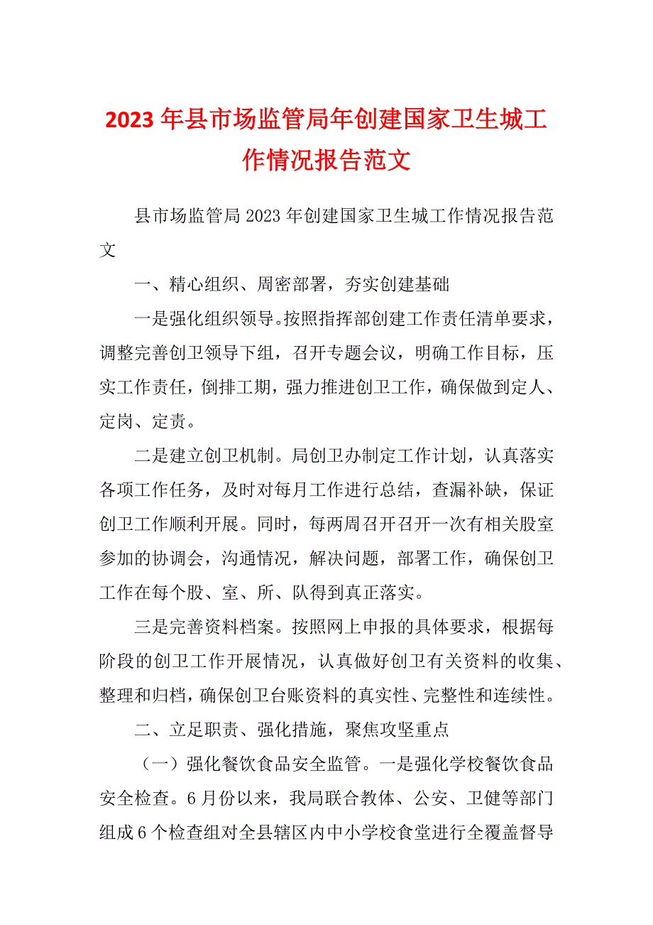 2023年县市场监管局年创建国家卫生城工作情况报告范文_第1页