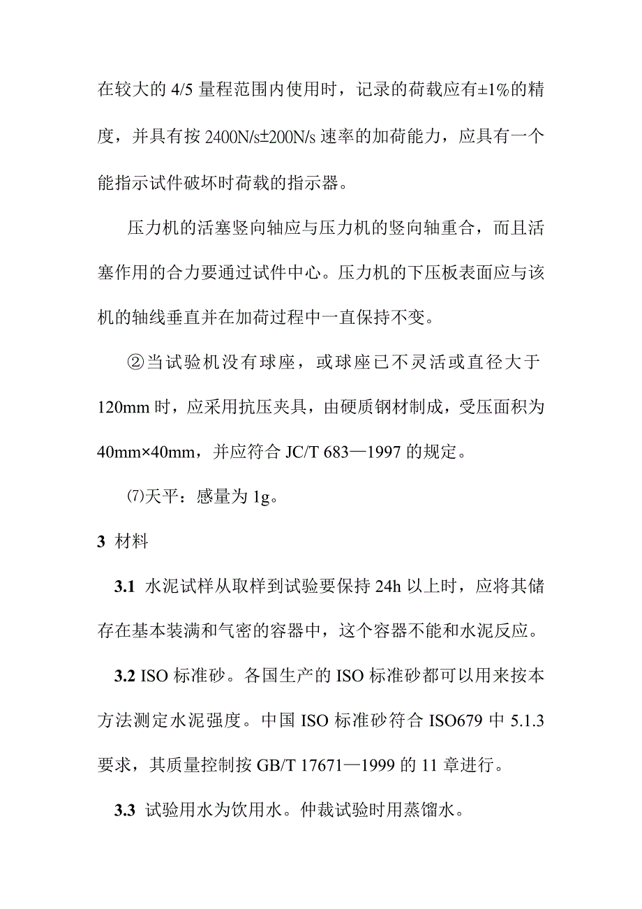 水泥胶砂强度检验方法ISO法_第4页