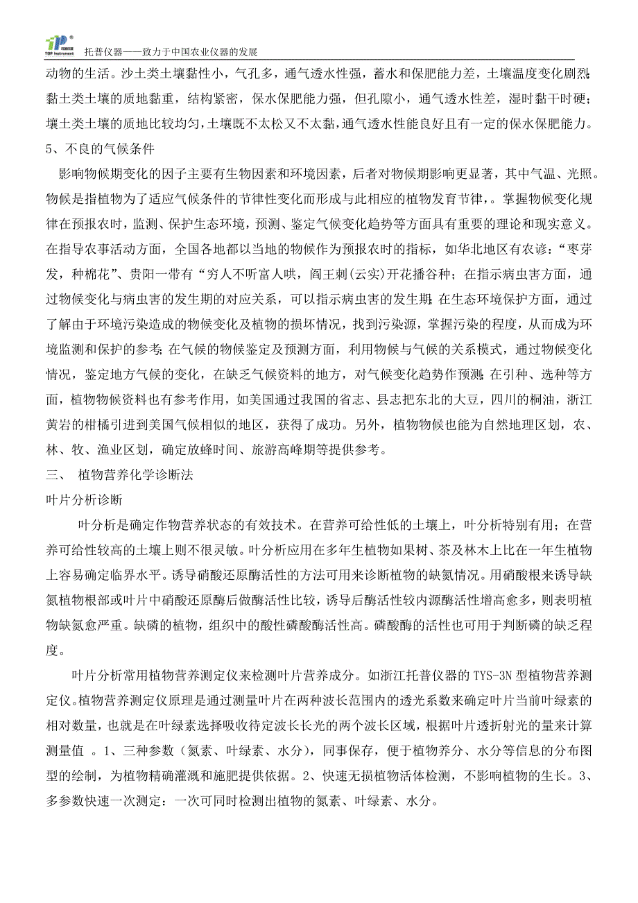 植物营养测定仪在植物营养诊断的应用分析.doc_第3页