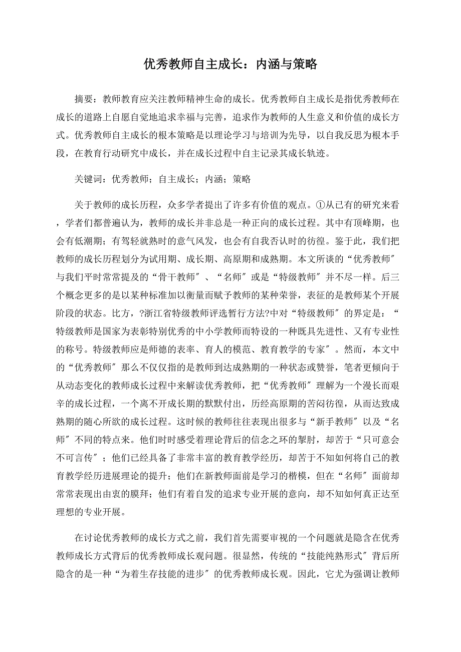 优秀教师自主成长：内涵与策略_第1页