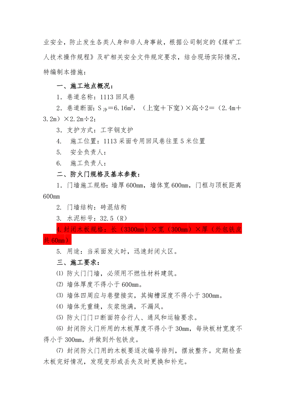 1113工作面防火门墙施工安全技术措施.docx_第3页