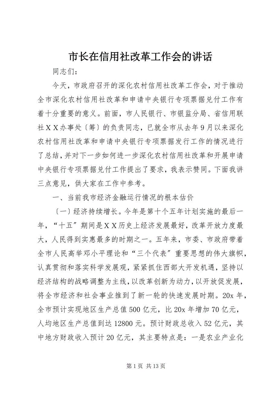 2023年市长在信用社改革工作会的致辞.docx_第1页