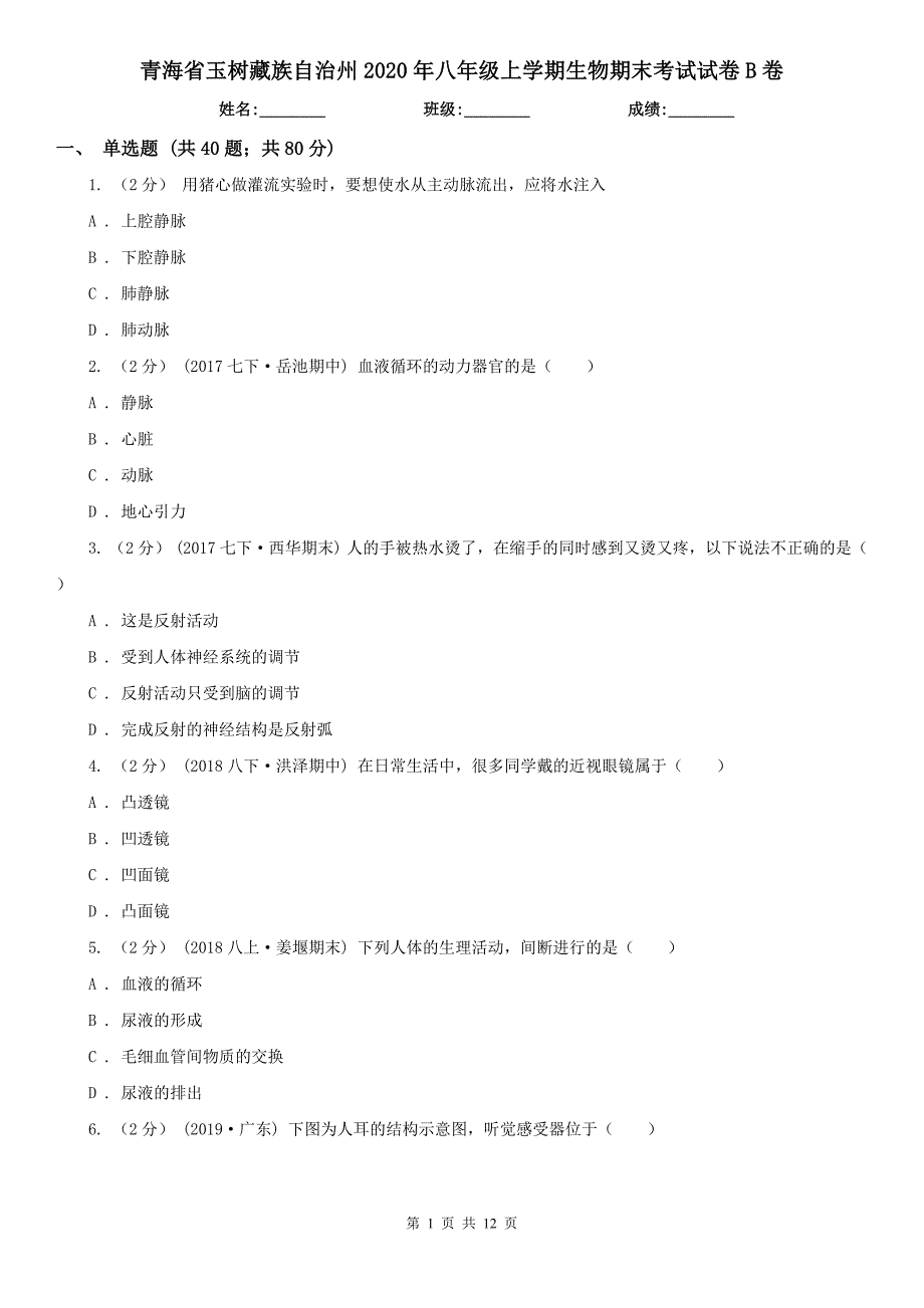 青海省玉树藏族自治州2020年八年级上学期生物期末考试试卷B卷_第1页