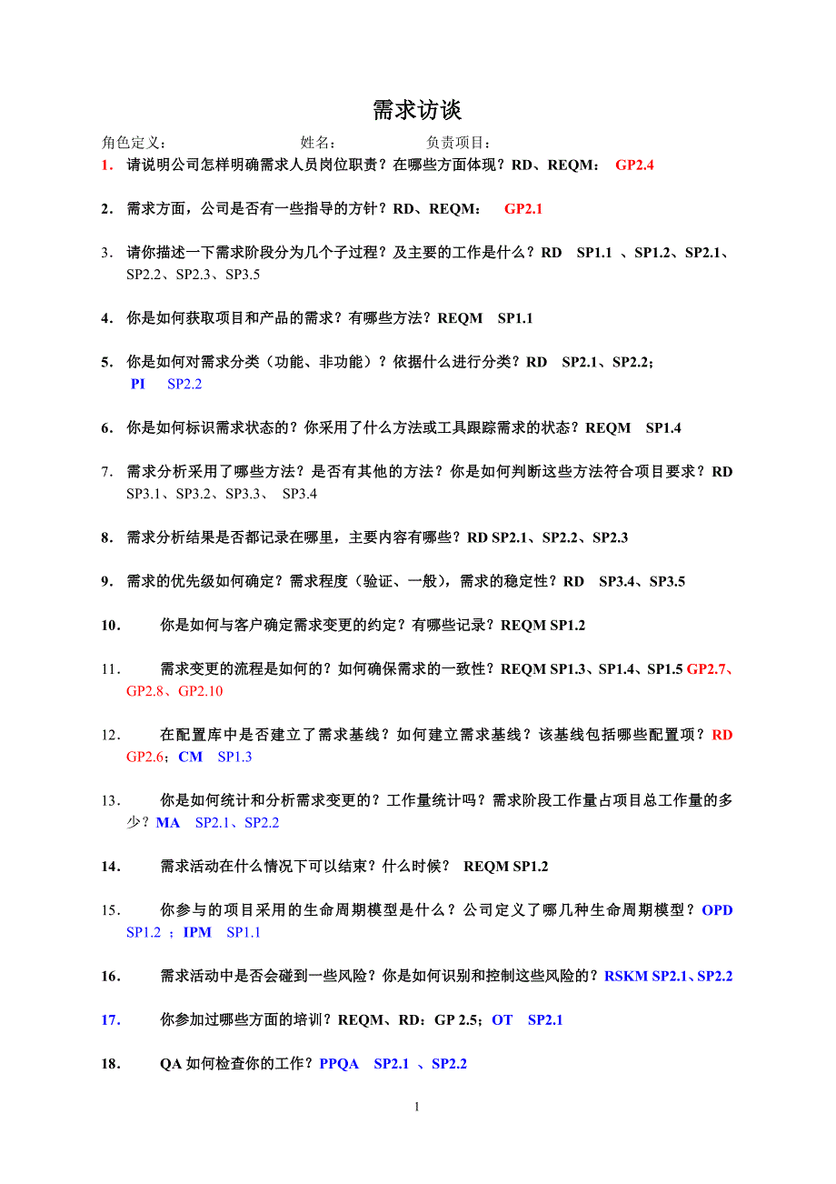 CMMI(预)评估需求问卷.doc_第1页