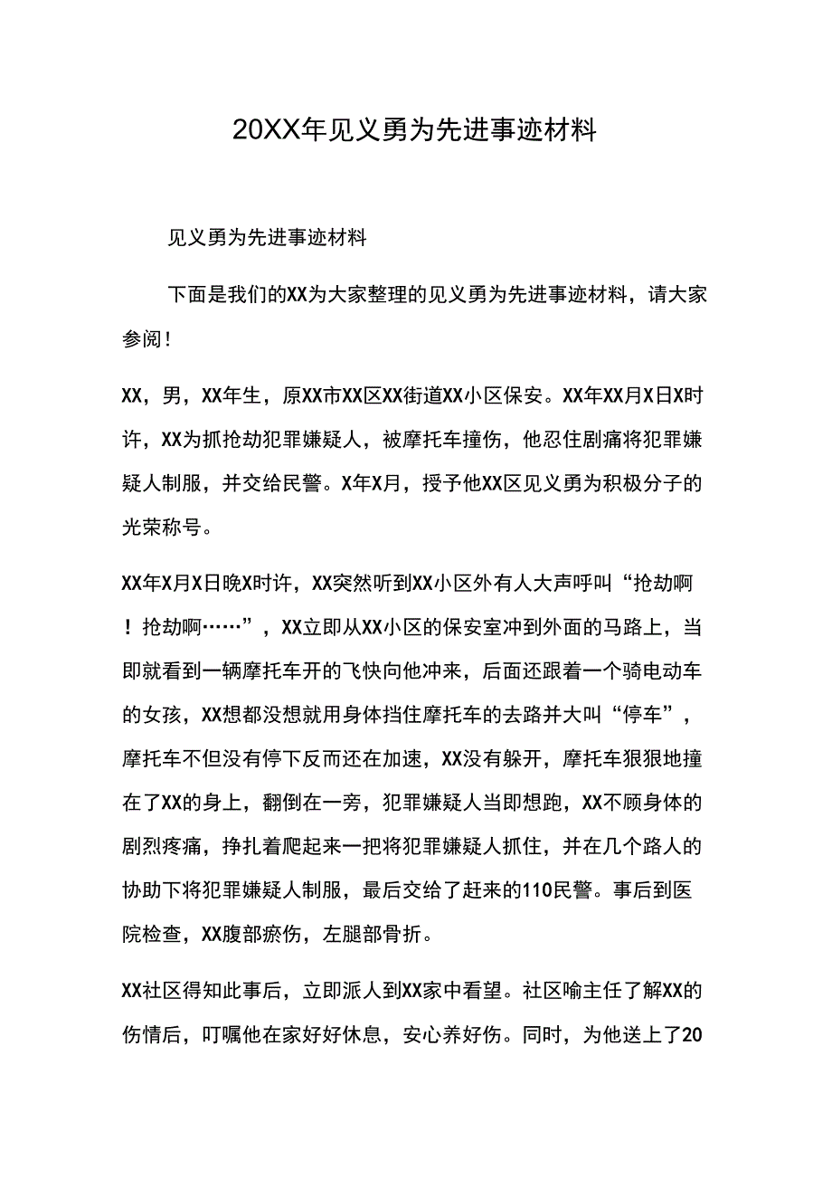 20XX年见义勇为先进事迹材料_第1页