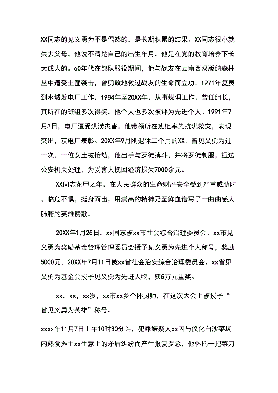 20XX年见义勇为先进事迹材料_第4页