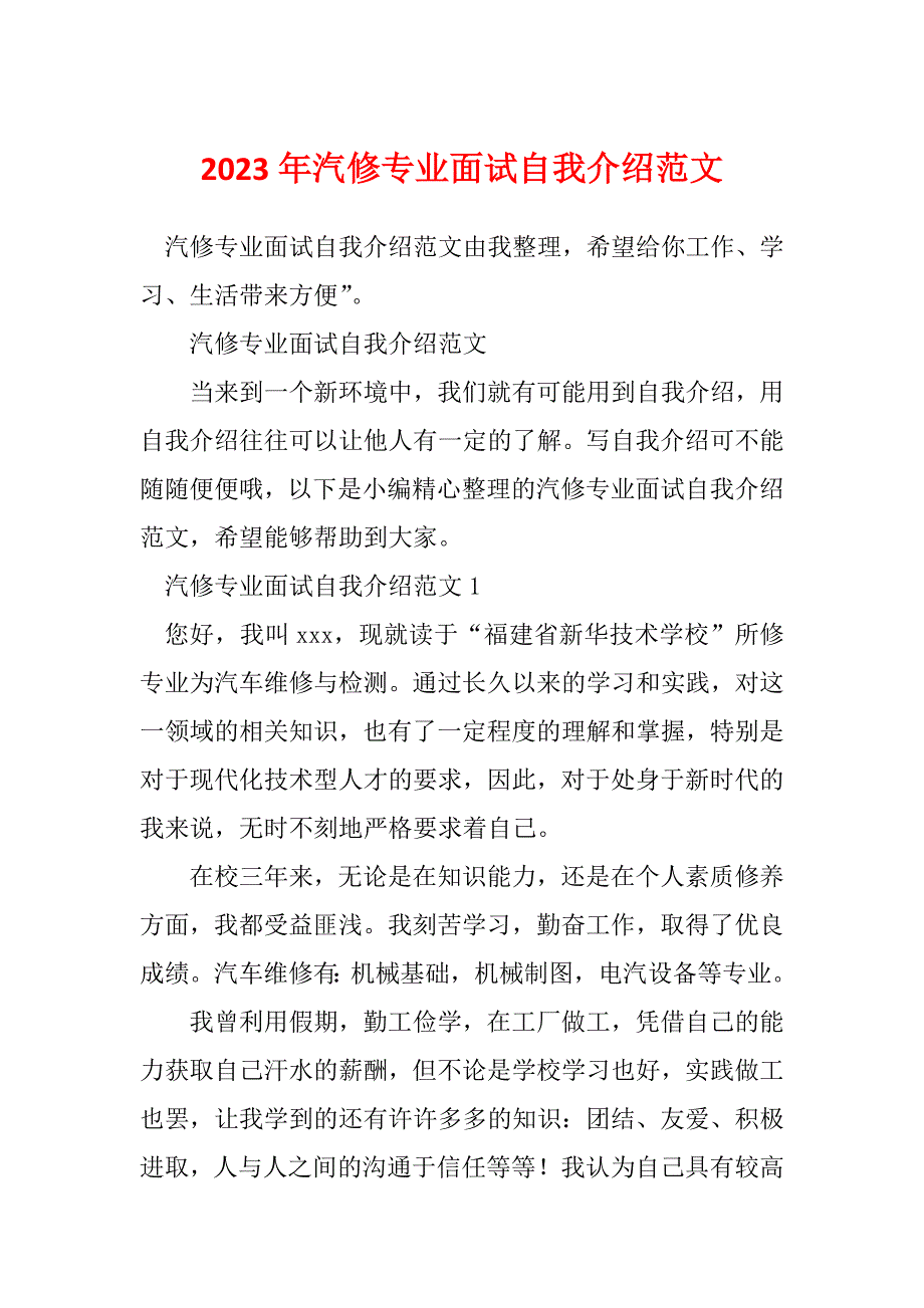 2023年汽修专业面试自我介绍范文_第1页