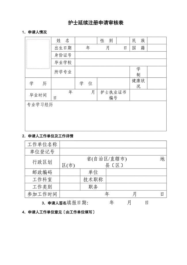 护士延续注册申请审核表同名