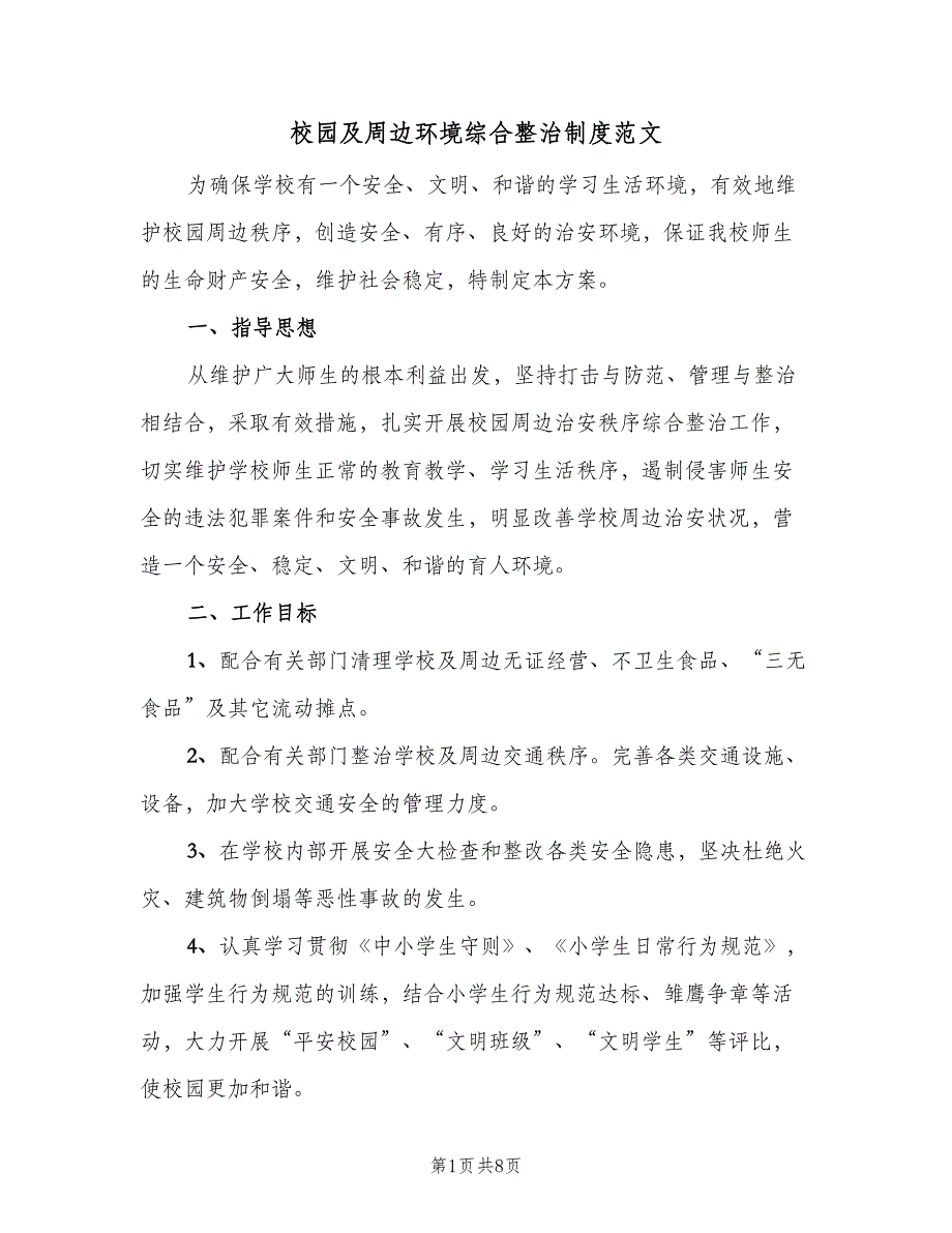 校园及周边环境综合整治制度范文（四篇）.doc_第1页