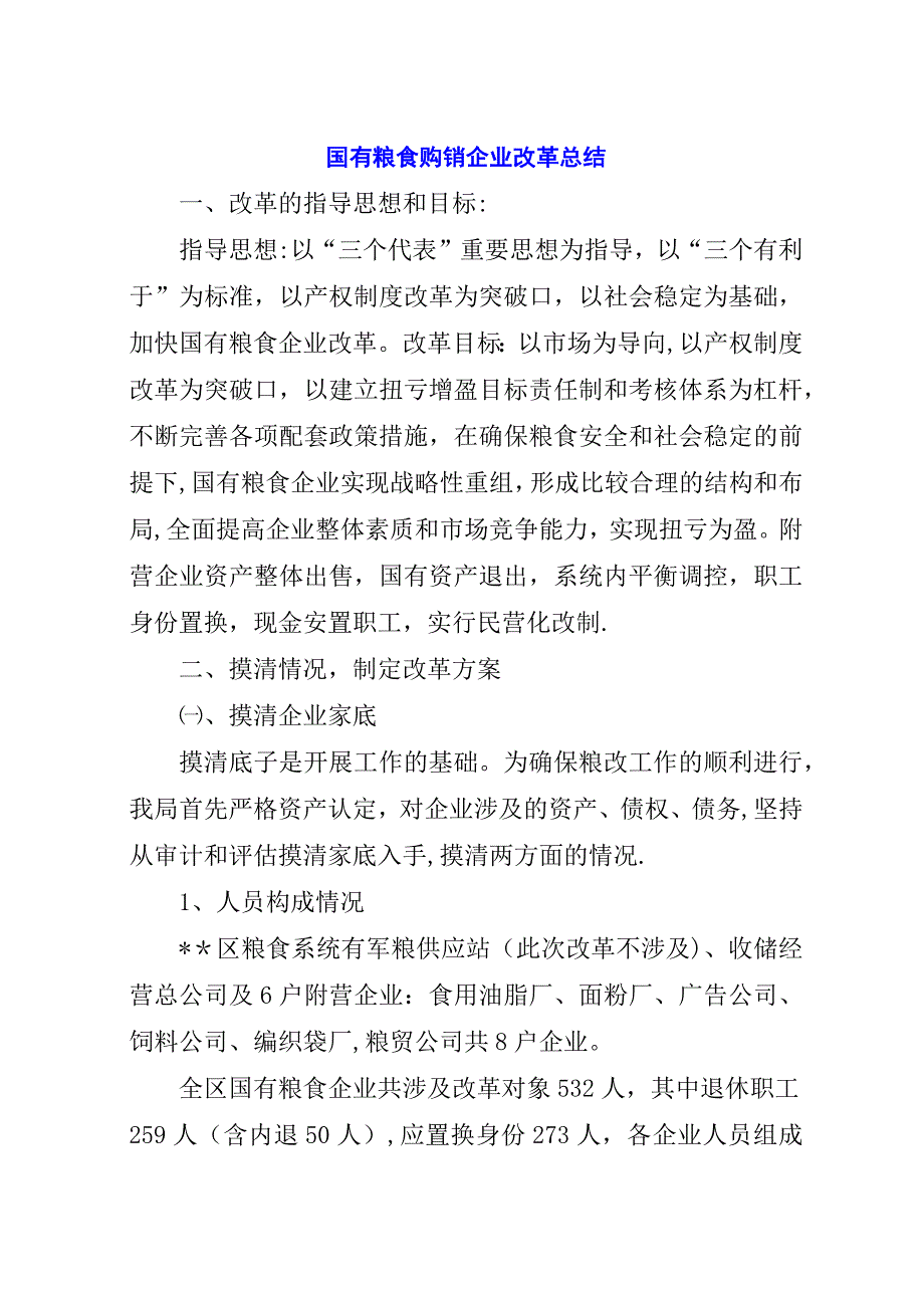 国有粮食购销企业改革总结.docx_第1页