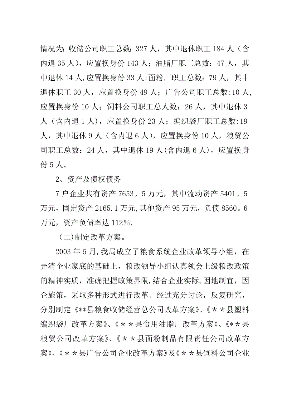 国有粮食购销企业改革总结.docx_第2页