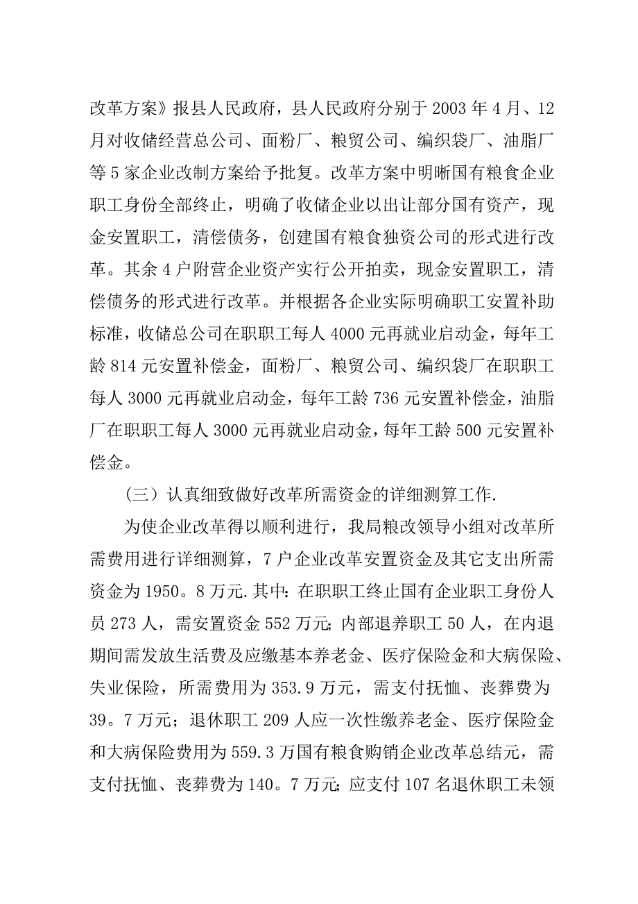 国有粮食购销企业改革总结.docx_第3页