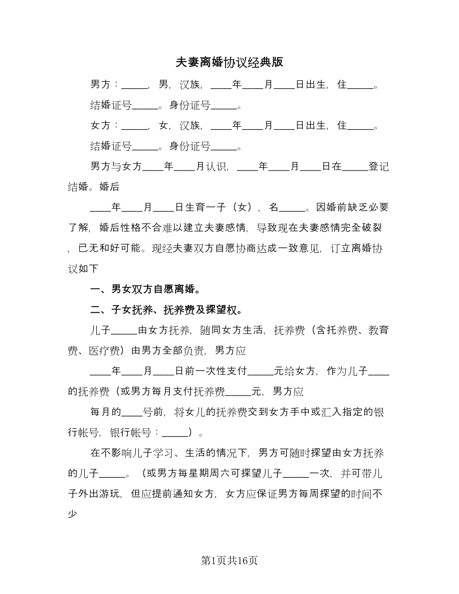 夫妻离婚协议经典版（8篇）_第1页