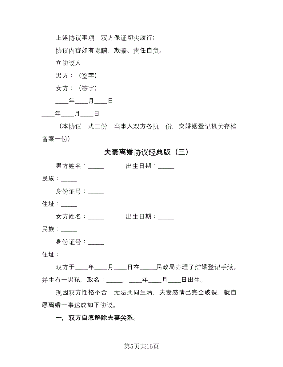 夫妻离婚协议经典版（8篇）_第5页