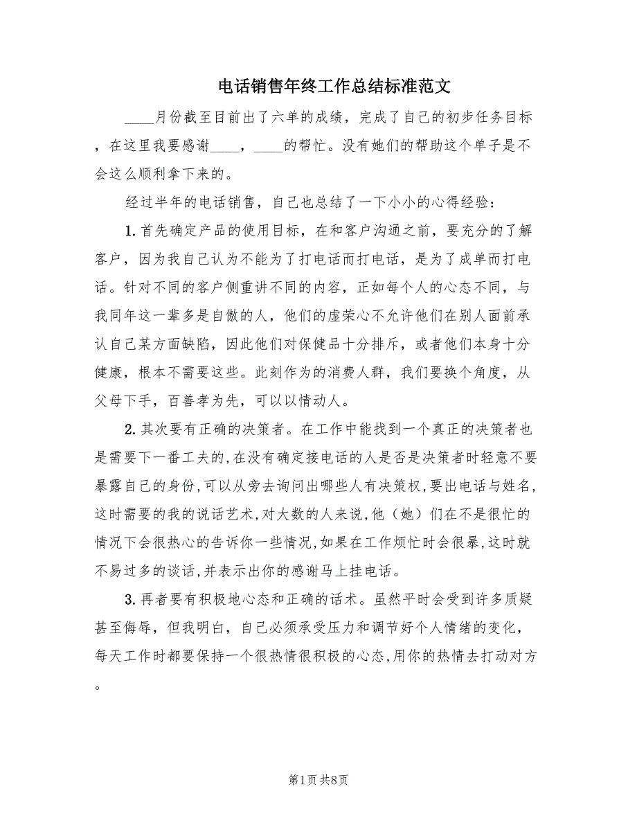 电话销售年终工作总结标准范文（4篇）_第1页