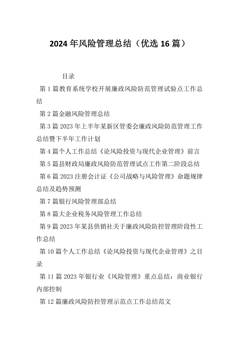 2024年风险管理总结（优选16篇）_第1页