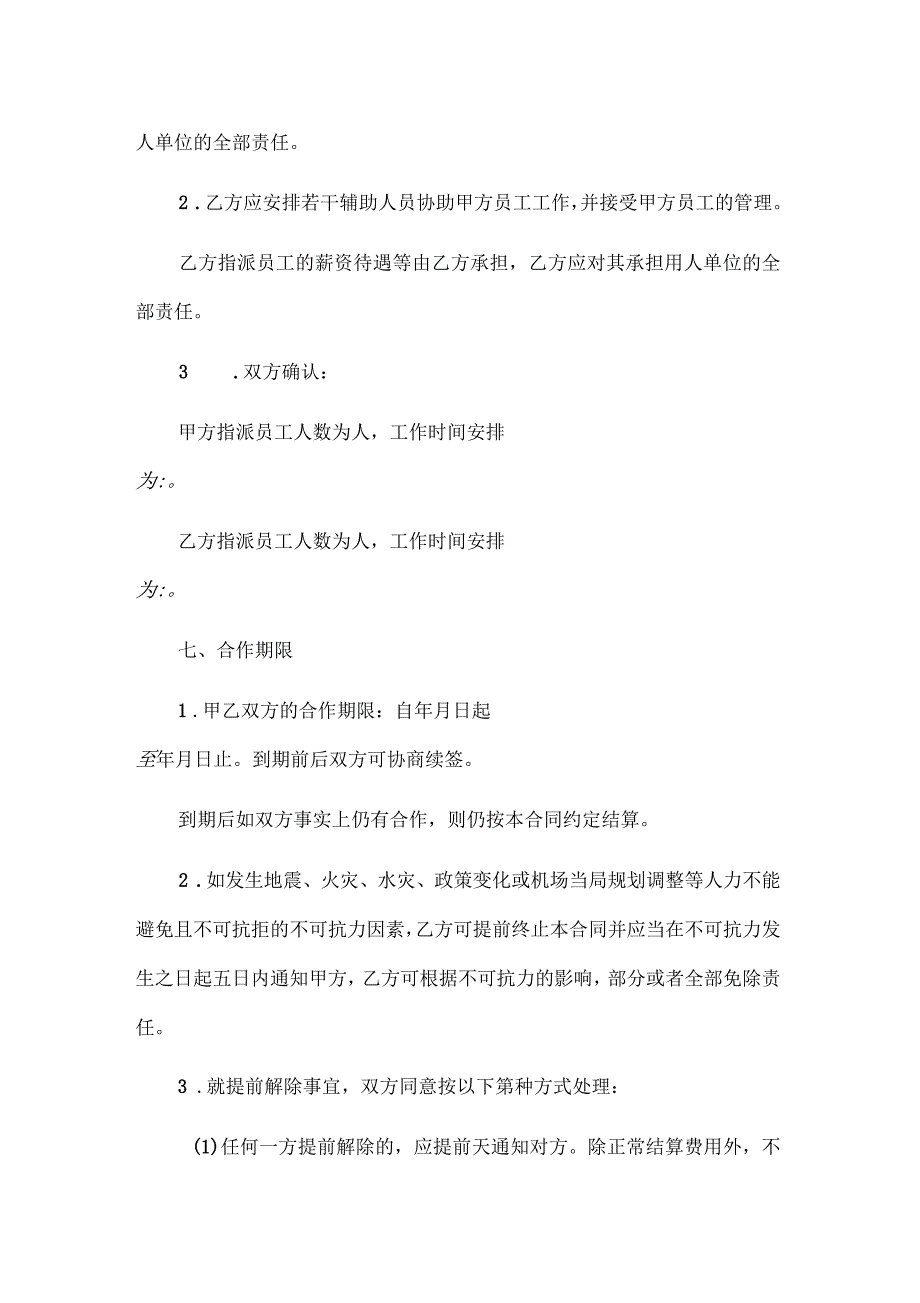 2021年机场贵宾厅合作经营合同_第4页