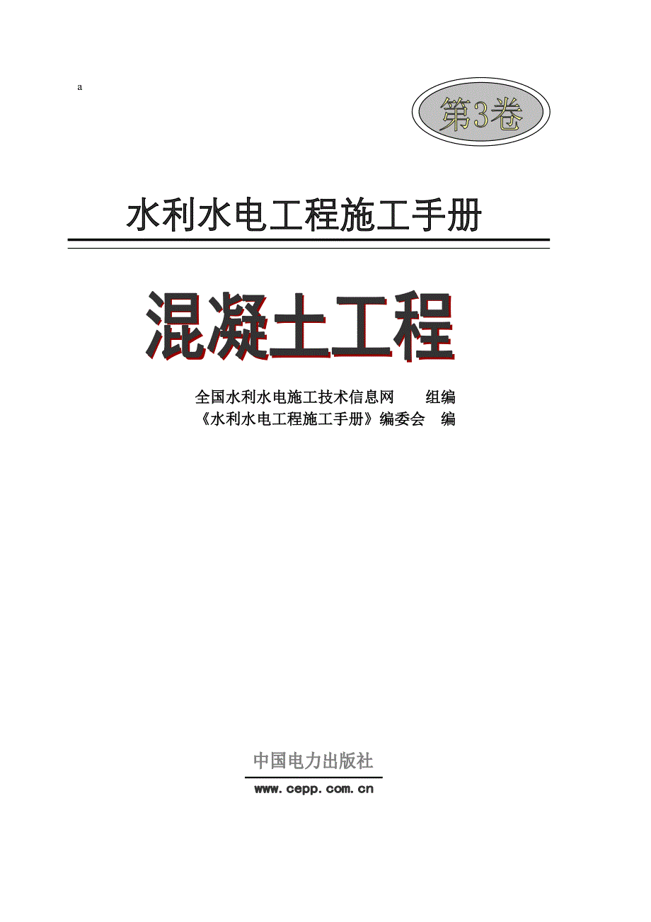 水利水电工程施工手册（精品）_第1页