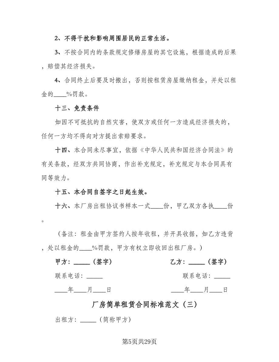 厂房简单租赁合同标准范文（九篇）.doc_第5页