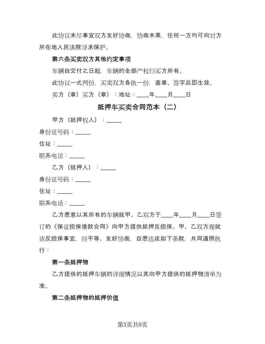 抵押车买卖合同范本（3篇）.doc_第3页