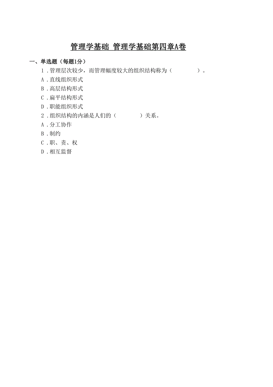 管理学基础管理学基础A卷_第1页