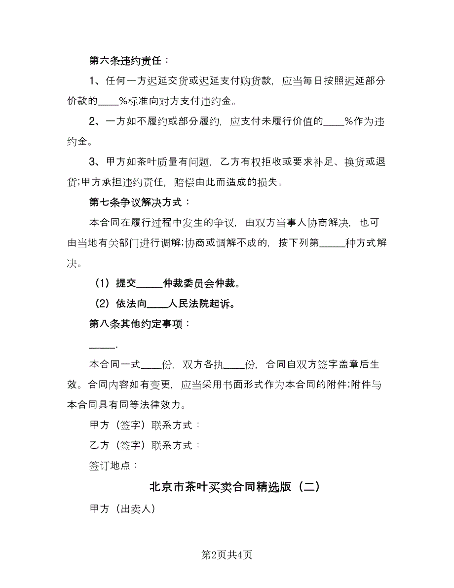 北京市茶叶买卖合同精选版（2篇）.doc_第2页