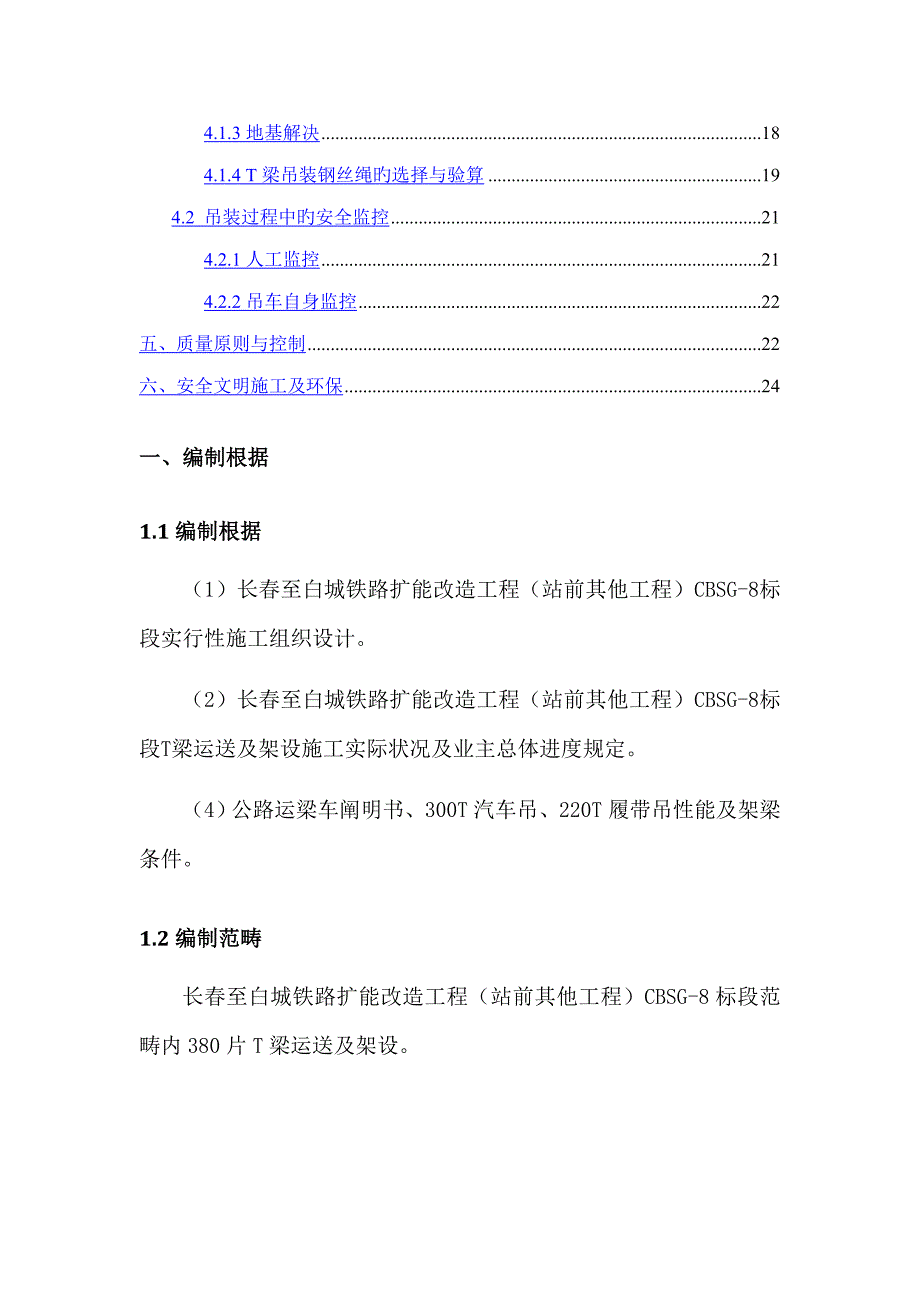 长白专项项目T梁吊车架梁专题方案_第2页