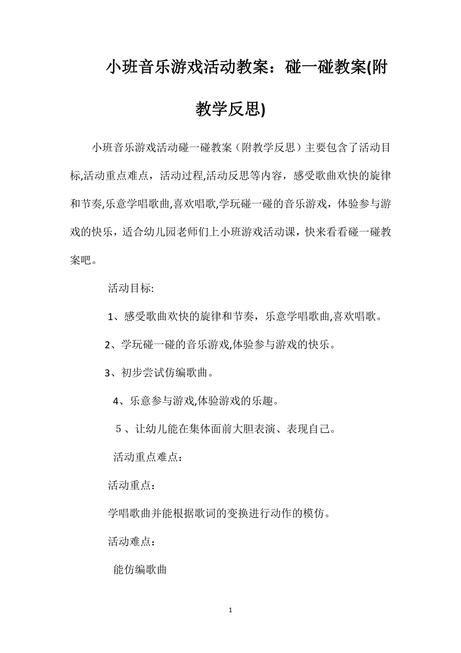 小班音乐游戏活动教案碰一碰教案附教学反思_第1页