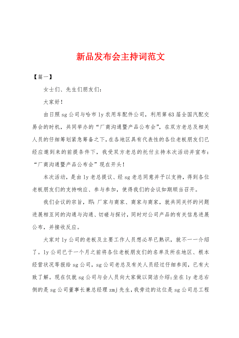 新品发布会主持词范文.docx_第1页