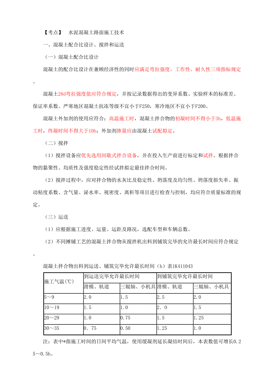 2023年二建城镇道路面层施工.doc_第1页