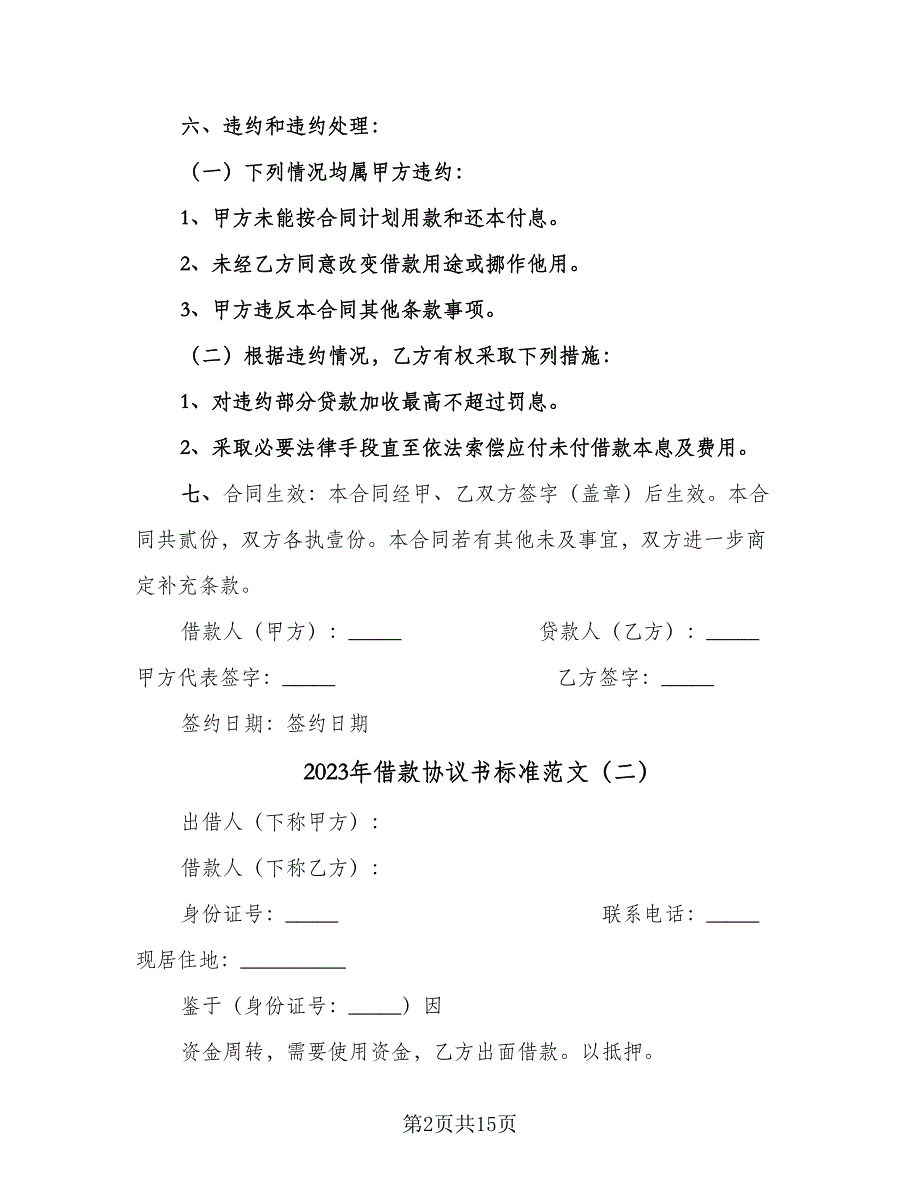 2023年借款协议书标准范文（8篇）_第2页