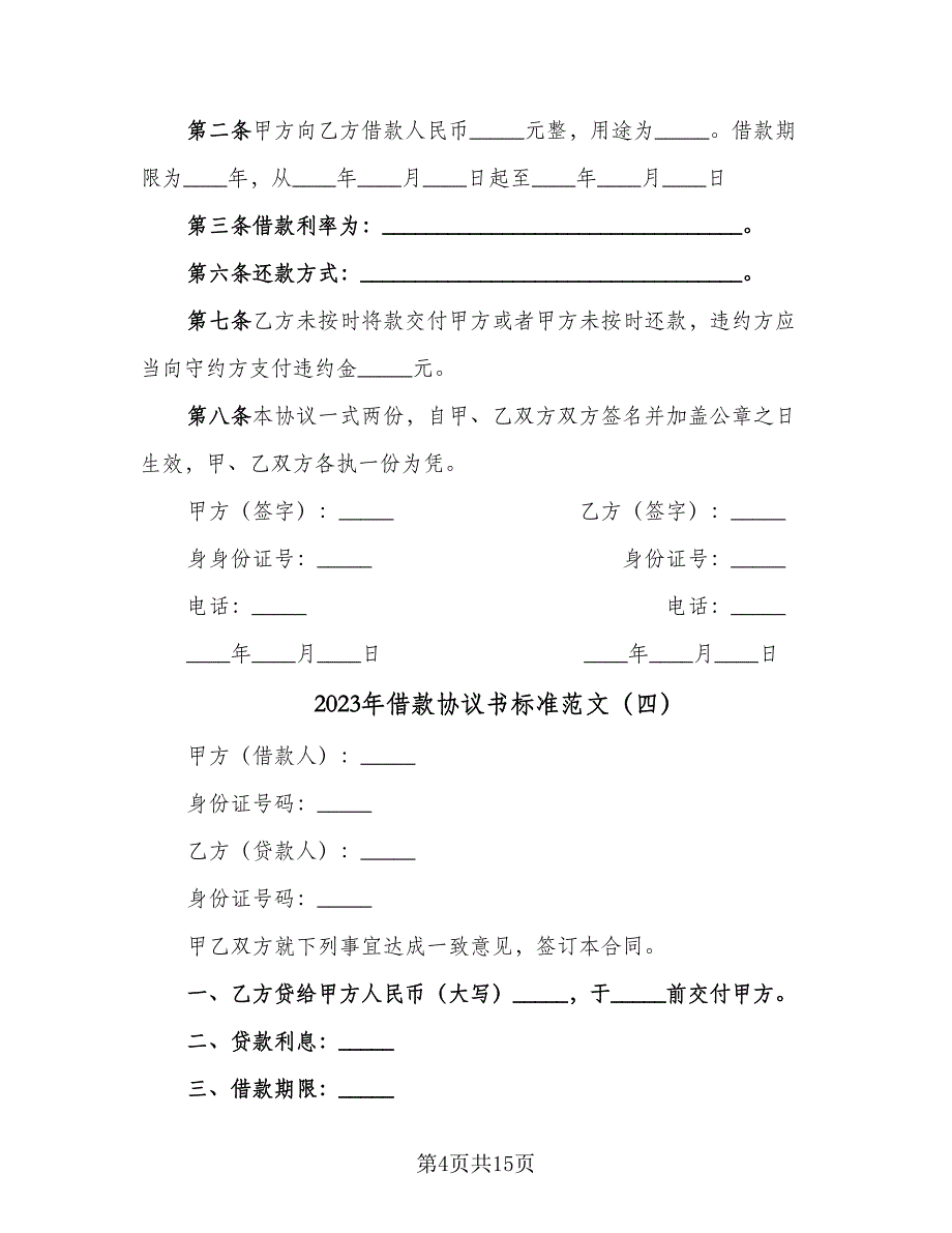 2023年借款协议书标准范文（8篇）_第4页