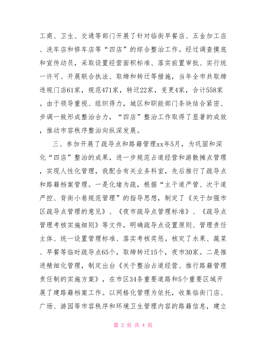 城管执法述职报告2022年城管执法科长述职报告_第2页