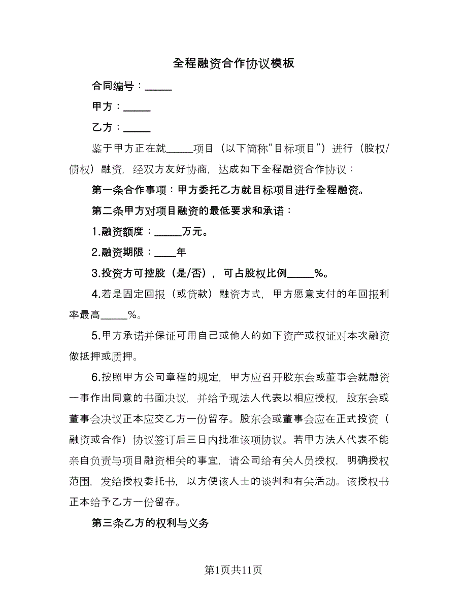 全程融资合作协议模板（二篇）.doc_第1页