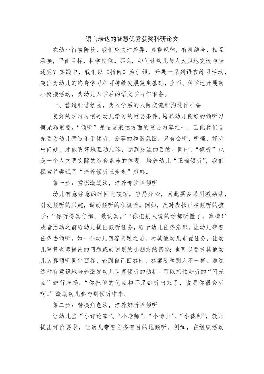 语言表达的智慧优秀获奖科研论文.docx_第1页