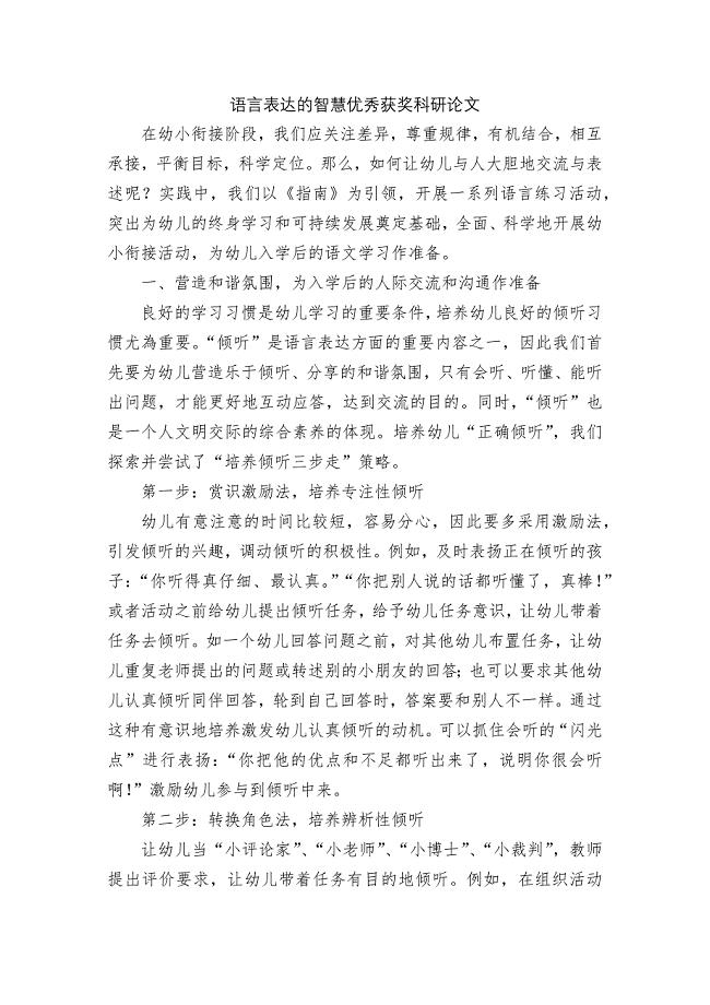 语言表达的智慧优秀获奖科研论文.docx