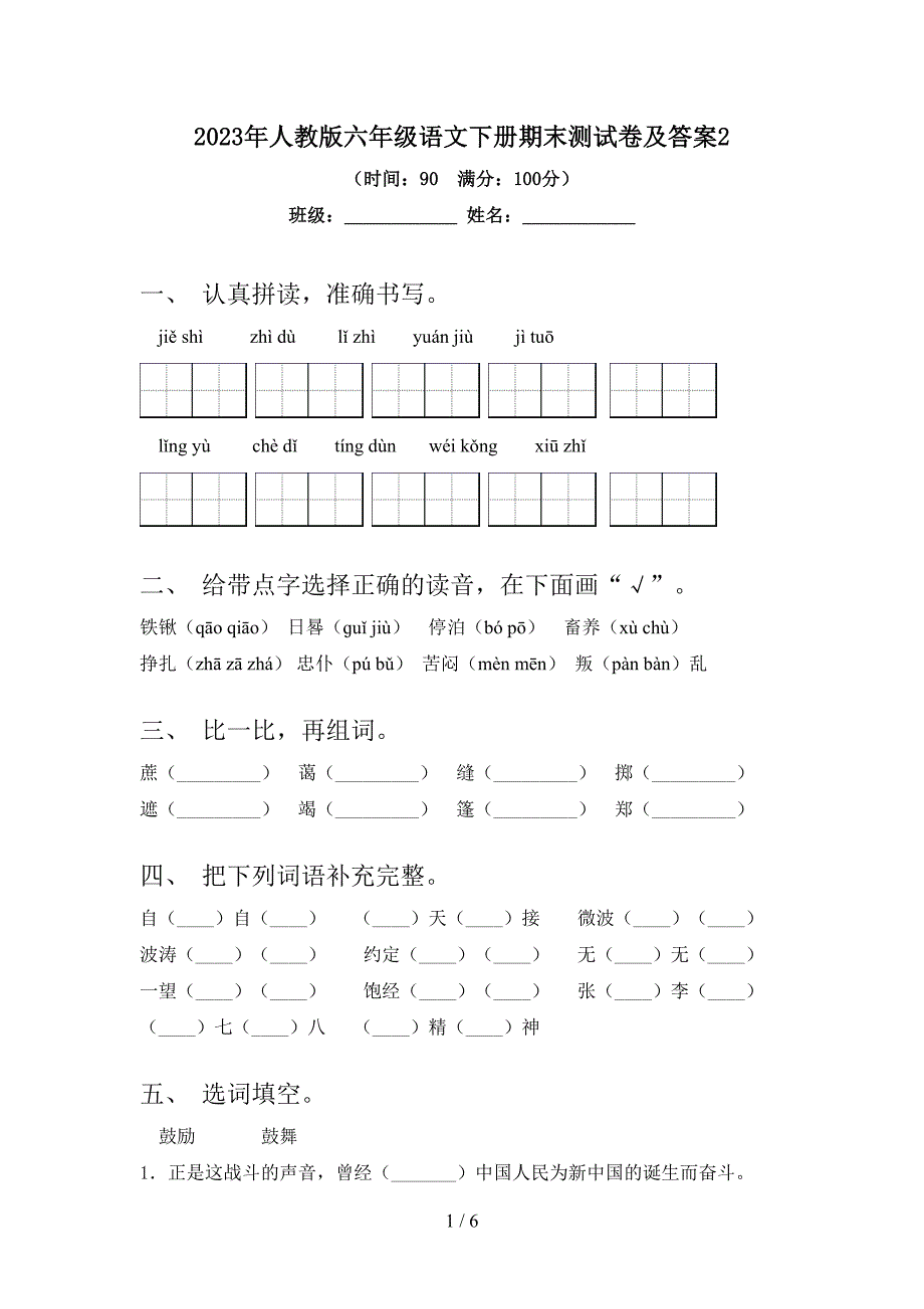 2023年人教版六年级语文下册期末测试卷及答案2.doc_第1页