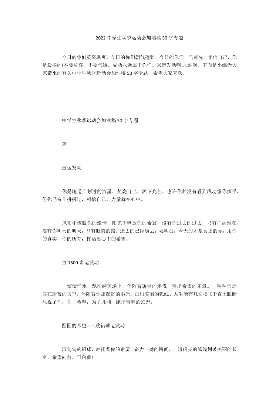 2022中学生秋季运动会加油稿50字专题_第1页