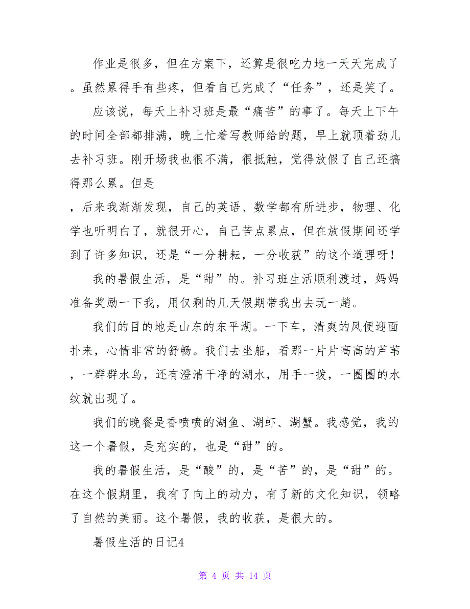 有关暑假生活的日记（通用10篇）.doc_第4页