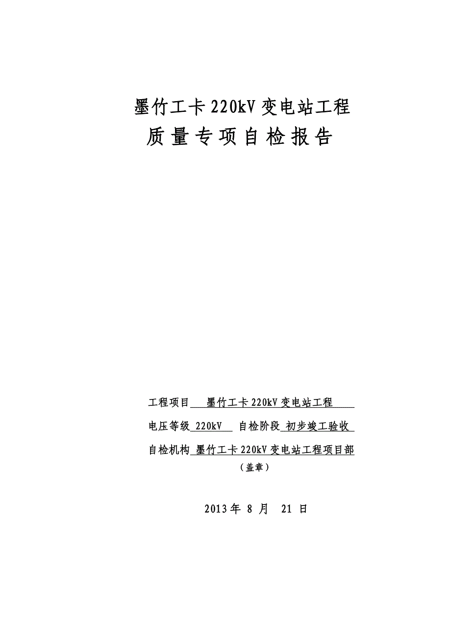 变电站安装工程竣工验收三级自检报告_第1页