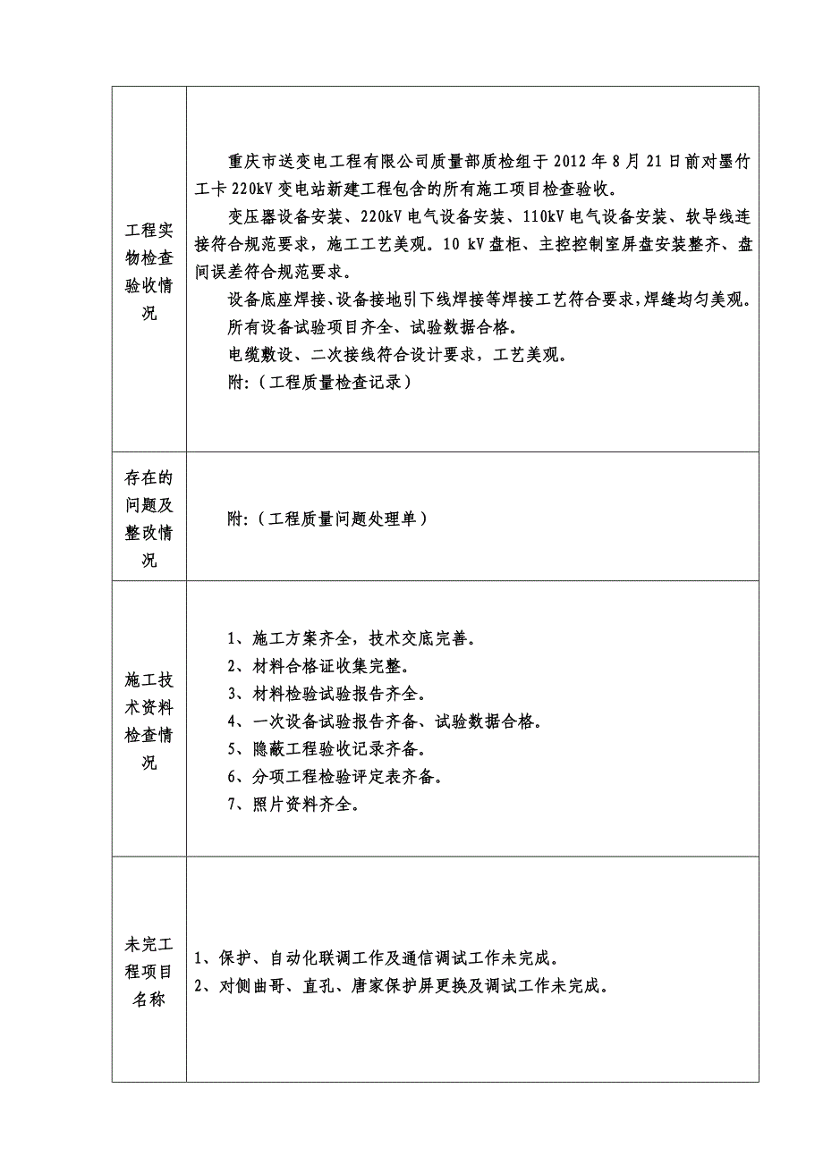 变电站安装工程竣工验收三级自检报告_第4页