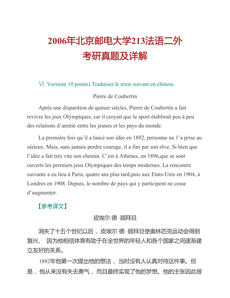 北京邮电大学人文学院241法语二外历年考研真题及详解_第2页